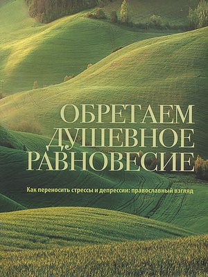 cover image of Обретаем душевное равновесие. Как переносить стрессы и депрессии